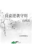 良妾难为全文阅读