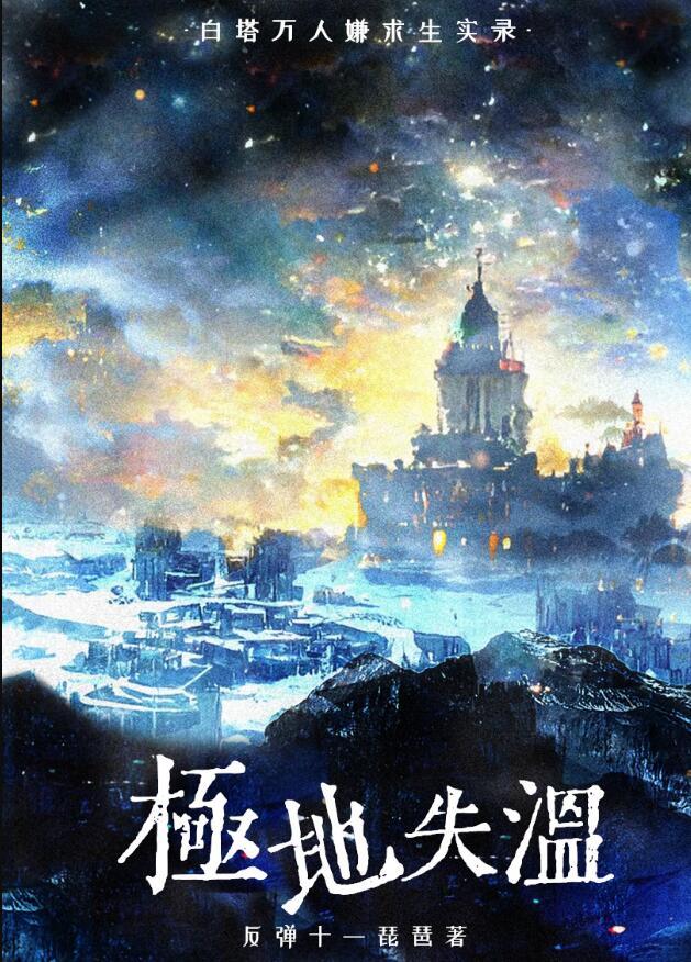 白塔万人嫌求生实录139