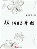 从1983开始主角娶了谁