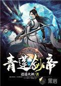 青莲剑