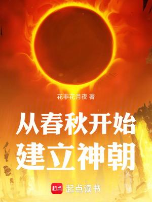 从春秋开始建立神朝 笔趣阁