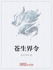 苍生是啥