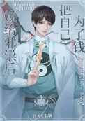 邪祟家的小天师免费阅读耳机