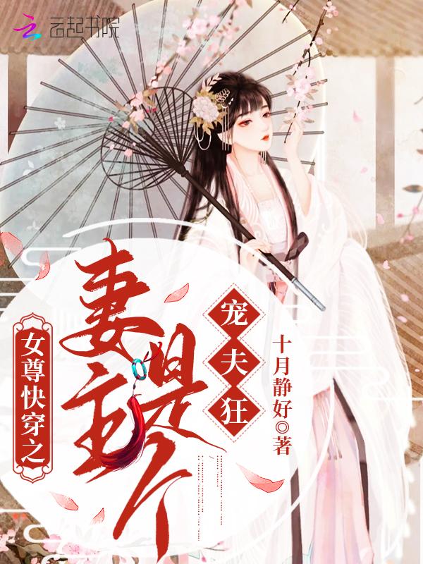 女尊之妻主好抢手 百度阅读