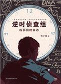 逆时侦查组2免费阅读