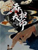 麻衣相师高老师是好人么