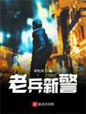老兵新警 第151章
