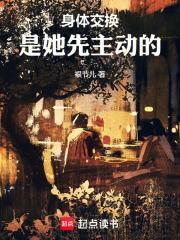 交换身体!