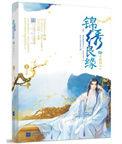 锦绣良缘之男颜倾天下在线观看