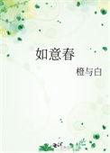 如意春珍