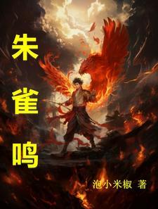 朱雀鸣銮歌词完整版
