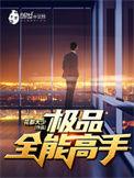 极品全能高手任青