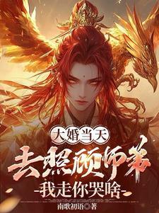 我走你哭啥 第99章