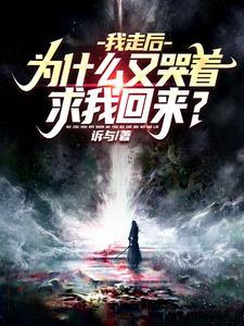 我走后表达了什么意思