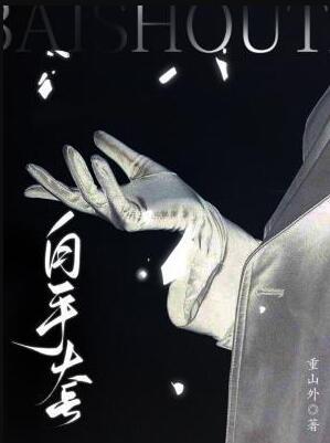 白手套重山外免费