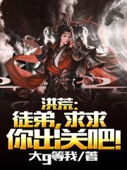 洪荒徒弟求求你出关吧4g网