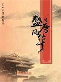盛唐风华游戏