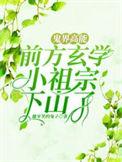鬼界高能!前方玄学小祖宗下山了无广告