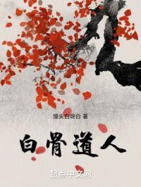 白骨道人百百度百科