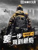 差一步苟到最后主角异能