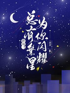繁星闪耀的天空