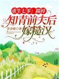 重生七零踹掉知青前夫后嫁糙汉无弹窗