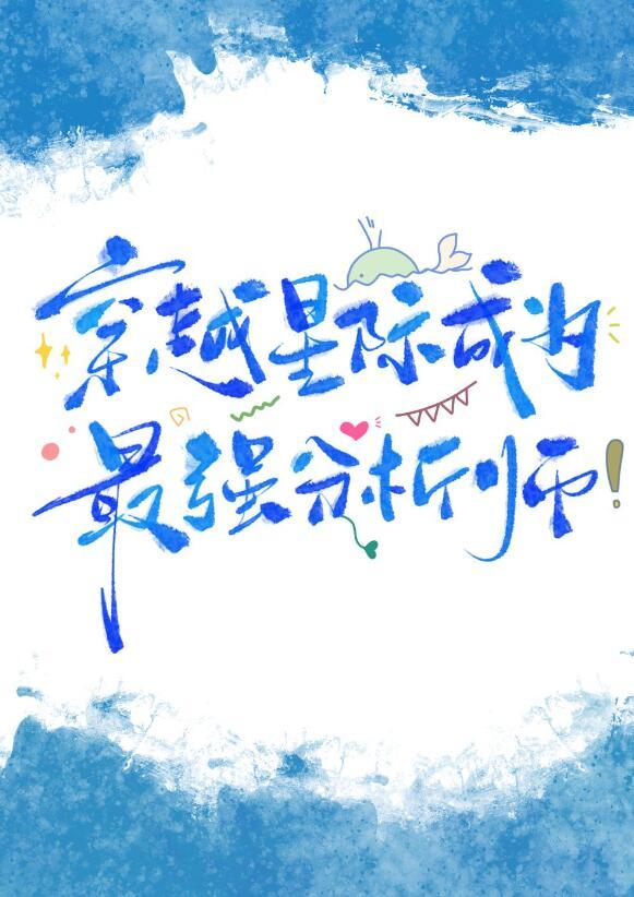 星际第一分析师免费阅读全文