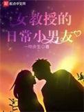 女教授的的日常小男友