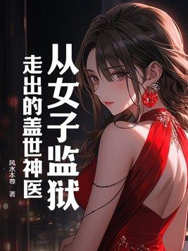 女子监狱男医生全集阅读