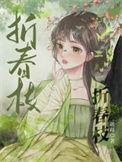 折春枝1-40集免费观看