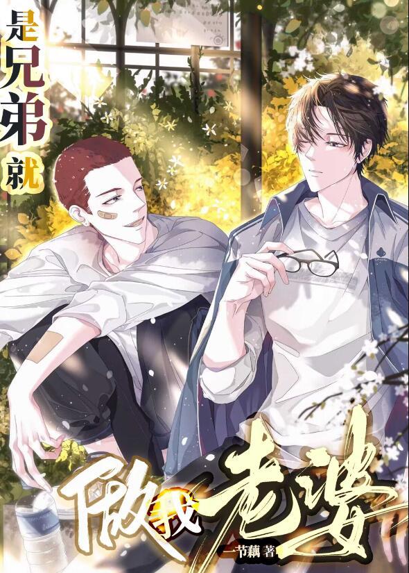 是兄弟就做我老婆! 谁是攻谁是受