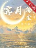 霁月拂尘免费阅读笔趣阁番外