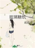 什么是玻璃糖纸