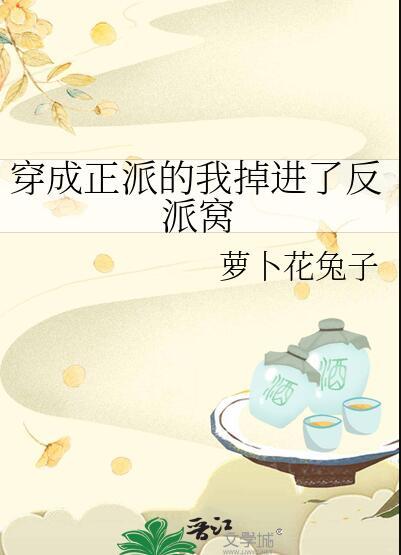 穿越成反派晋江
