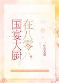 国宴大厨在八零TXT免费最新章节