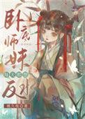 卧底师妹每天想反水男女主