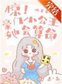 惊!豪门小公主她会算命TXT百度