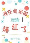 我在娱乐圈当花瓶(重生)朽木