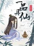 一品丹仙好看吗?
