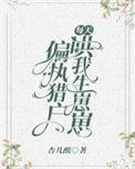 偏执猎户每天哄我生崽崽杏儿酸