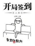 开局签到成为圣子