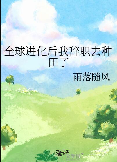 全球进化后我辞职去种田了txt