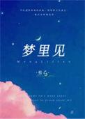 梦里见图片