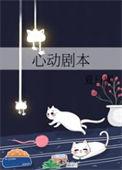 剧本式心动什么意思