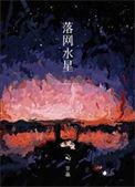 落网水星 一节藕