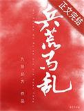 兵荒马乱的青春