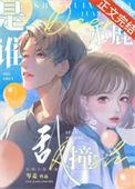 谁小鹿乱撞岑姜笔趣阁番外