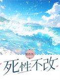 死性不改歌词表达的意思
