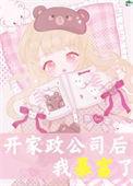 开家政公司后我暴富了 鹿三幺 免费