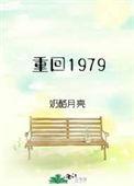 重生回到1979年的